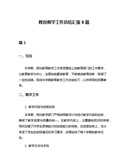 教育教学工作总结汇报8篇