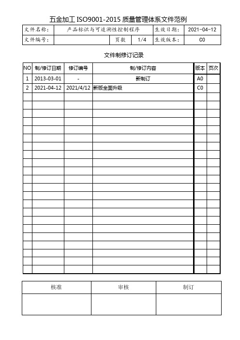 ISO9001产品标识与可追溯性控制程序