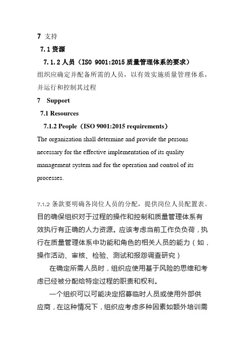 7.1.2 人员-IATF16949条款解读