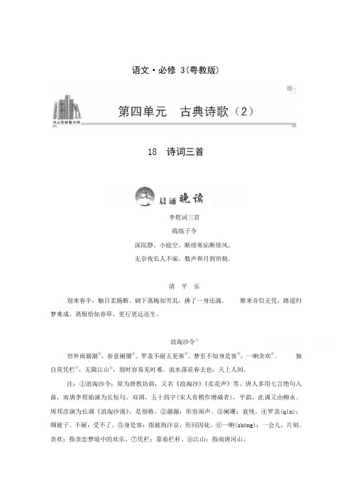 高一语文同步练习：第18课《诗词三首》 (粤教版必修3)  Word版含解析.doc