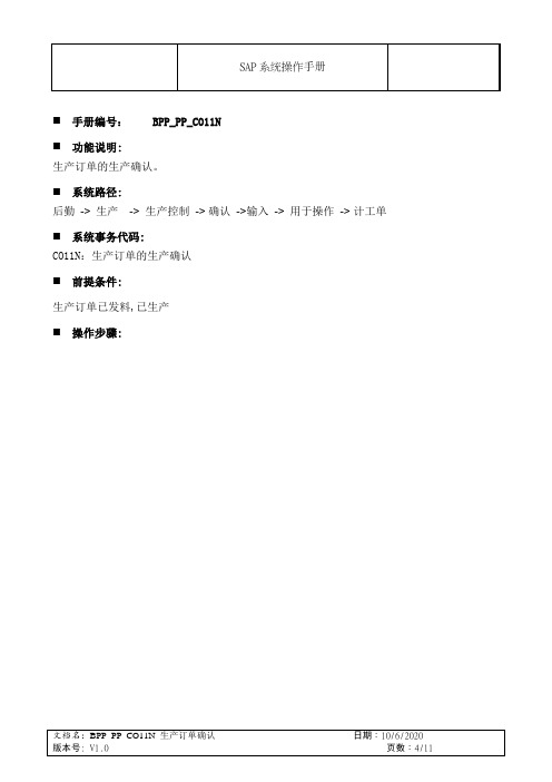 SAP_PP_CO11N_生产订单确认