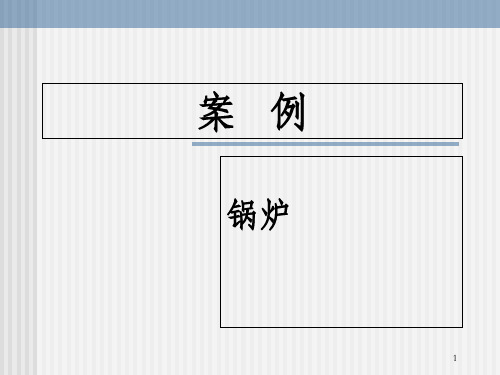 案例——锅炉排放环境影响评价案例分析