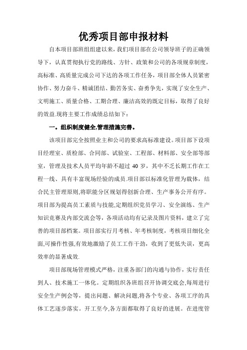 优秀项目部评比申报材料