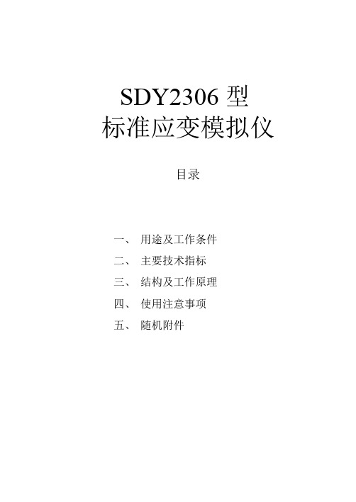 SDY2306标准应变模拟仪使用说明书