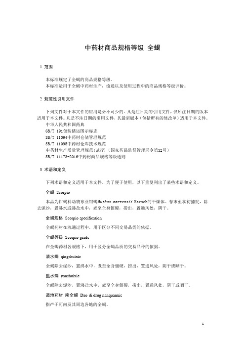 中药材商品规格等级 全蝎