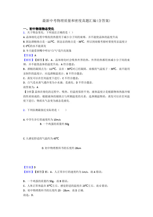 最新中考物理质量和密度真题汇编(含答案)