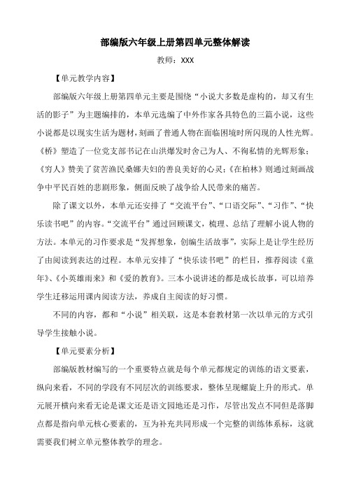 部编版六年级上册第四单元整体解读