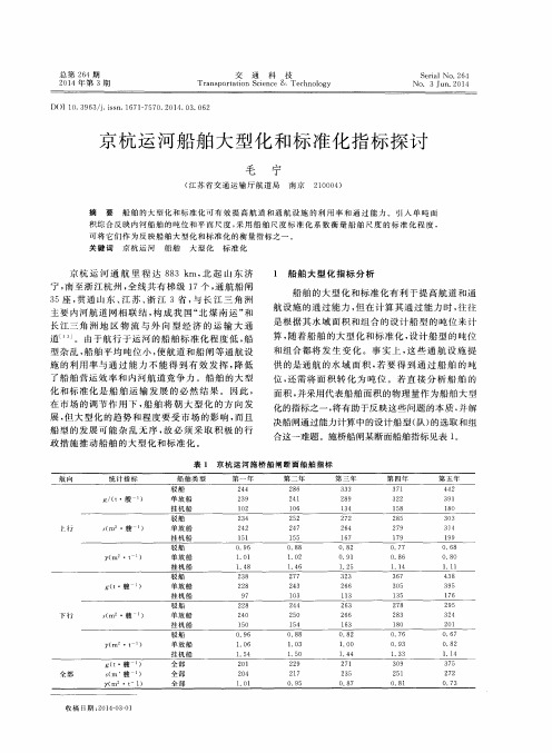 京杭运河船舶大型化和标准化指标探讨
