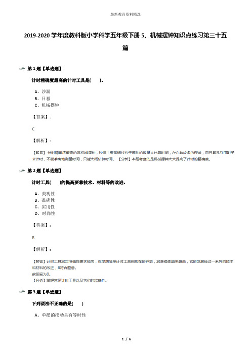 2019-2020学年度教科版小学科学五年级下册5、机械摆钟知识点练习第三十五篇