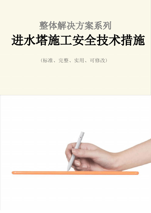 进水塔施工安全技术措施方案