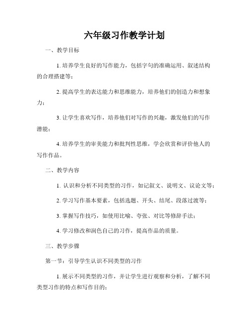 六年级习作教学计划