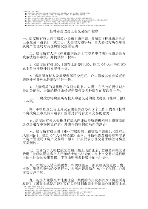 桂林市房改房上市交易操作程序