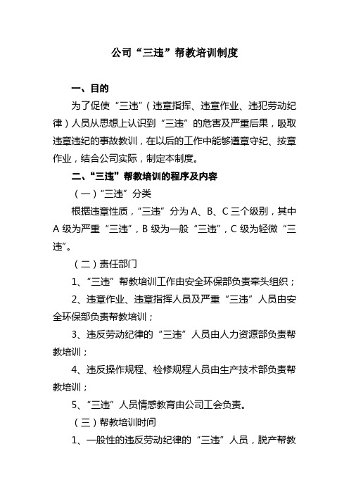 公司三违帮教培训制度