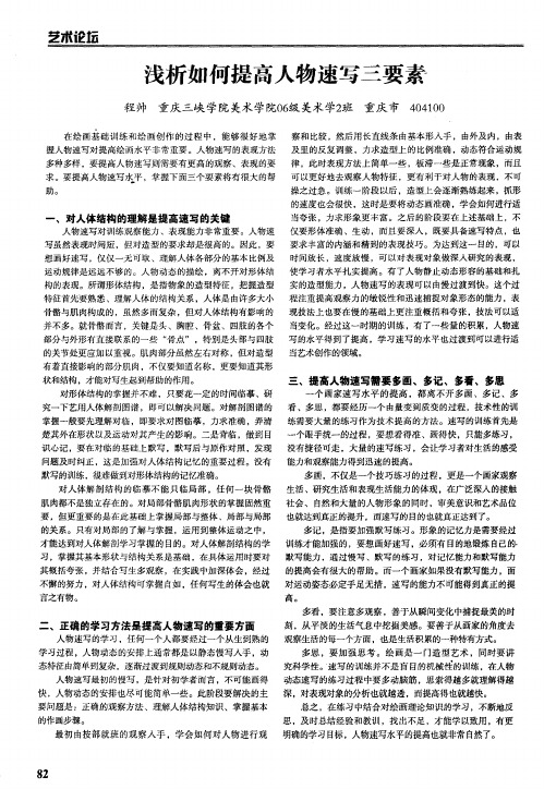 浅析如何提高人物速写三要素