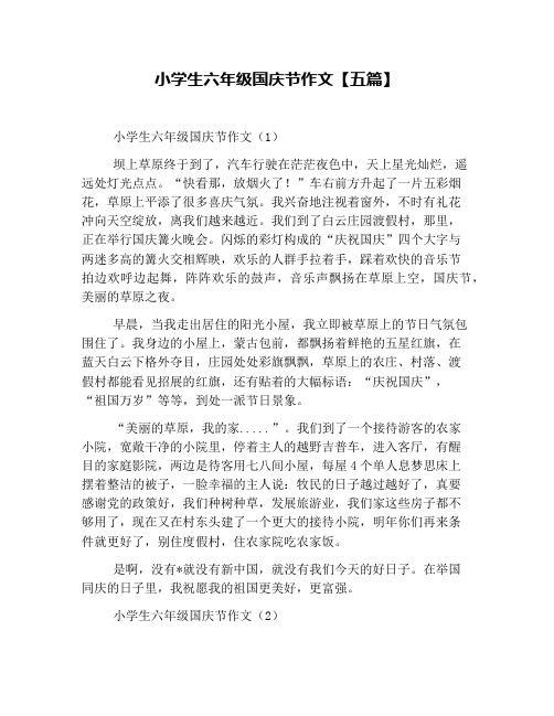 小学生六年级国庆节作文【五篇】