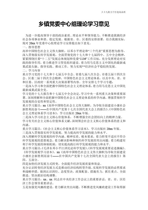 【实用文档】乡镇党委中心组理论学习意见