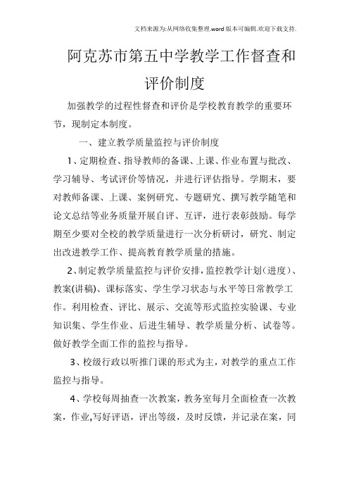 教学工作督查评价制度