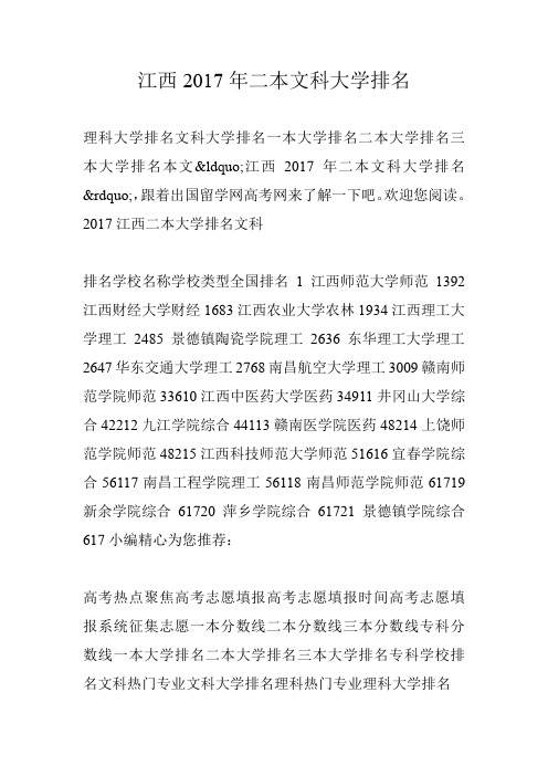 江西2017年二本文科大学排名