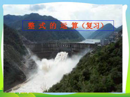 北师大版七年级数学下册第一章《整式的运算(复习)》公开课课件