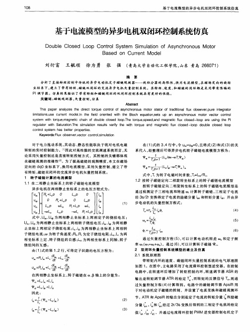 基于电流模型的异步电机双闭环控制系统仿真