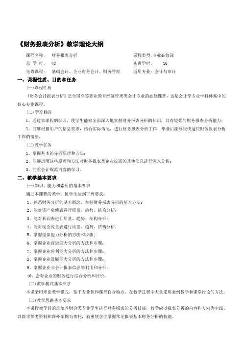 财务报表分析教学大纲