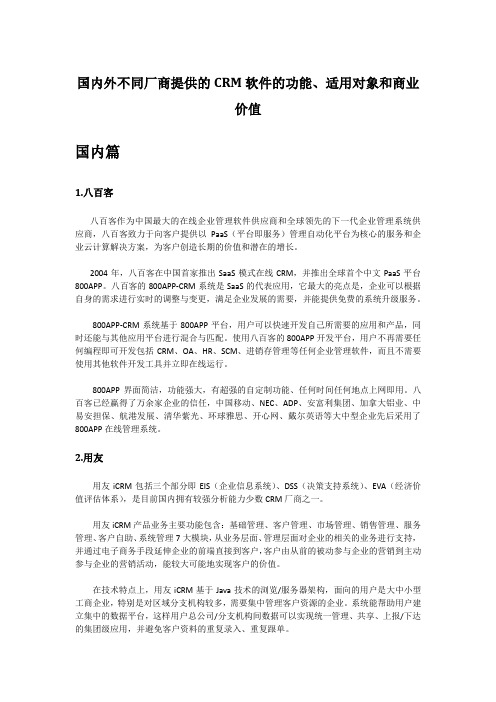 国内外不同厂商提供的CRM软件的功能