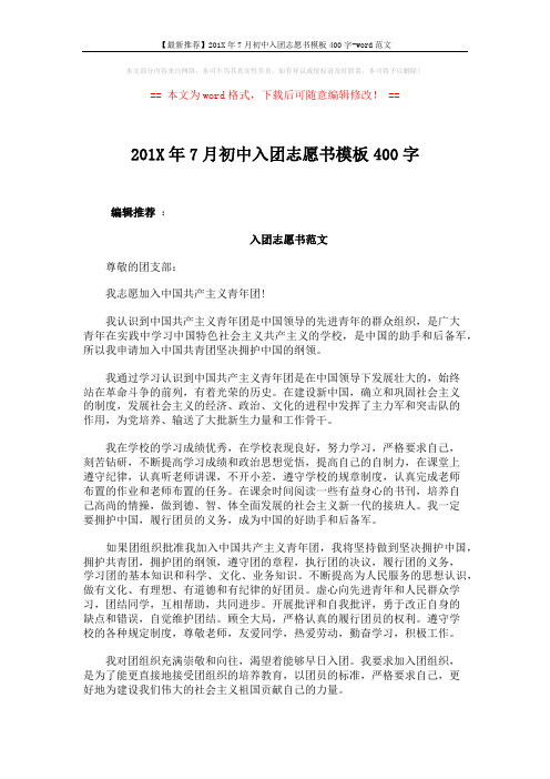 【最新推荐】201X年7月初中入团志愿书模板400字-word范文 (2页)