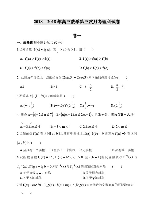 高三数学-2018---2018年高三数学第三次月考理科试卷 