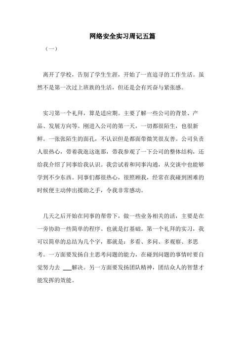 2021年网络安全实习周记五篇