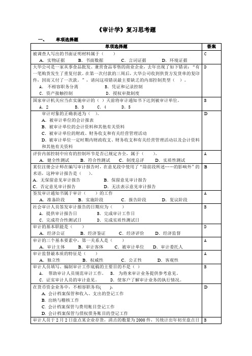 审计学复习思考题