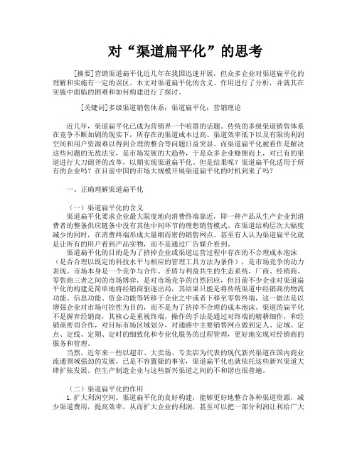 对“渠道扁平化”的思考