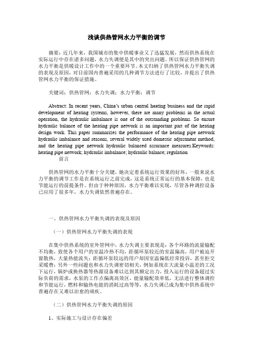 浅谈供热管网水力平衡的调节