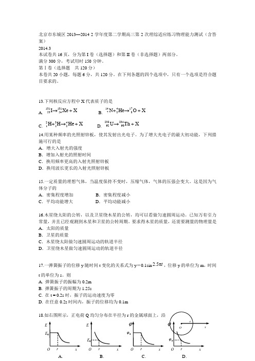 北京市东城区2013—2014-2学年度第二学期高三第2次理综适应练习物理能力测试(含答案)