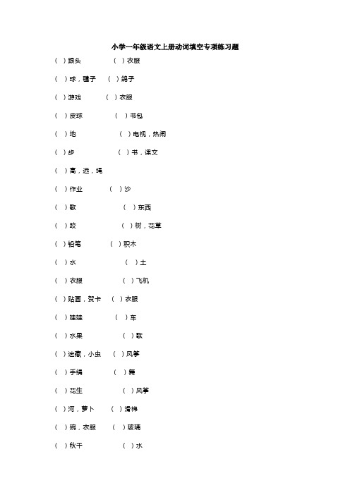 小学一年级语文上册动词填空专项练习题