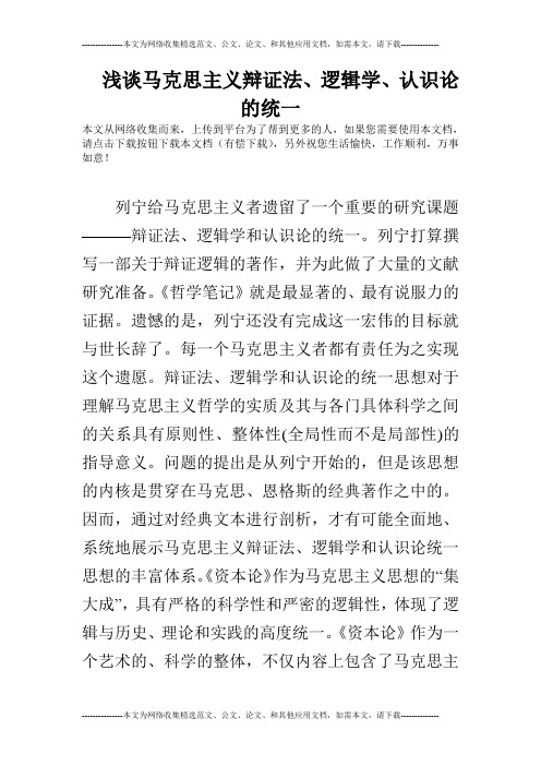 浅谈马克思主义辩证法、逻辑学、认识论的统一
