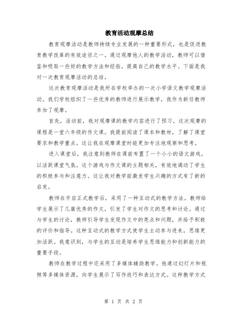 教育活动观摩总结