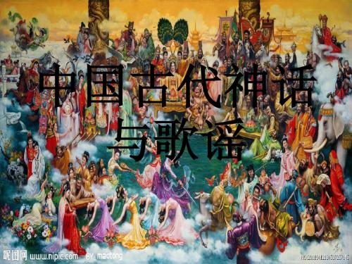 中国古代神话与歌谣