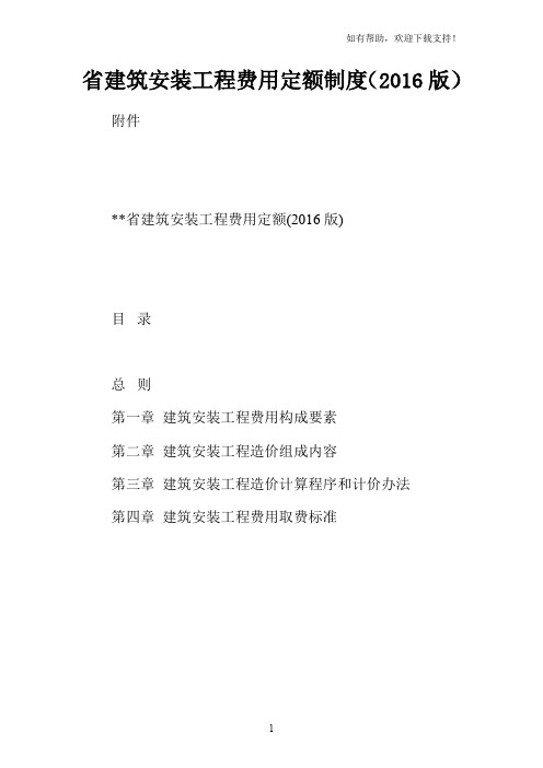 省建筑安装工程费用定额制度2016版