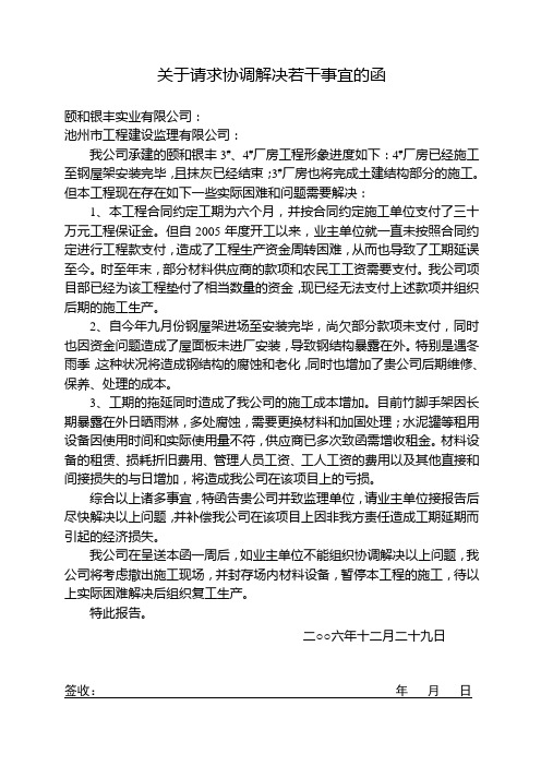 关于请求协调解决若干事宜的函(word)