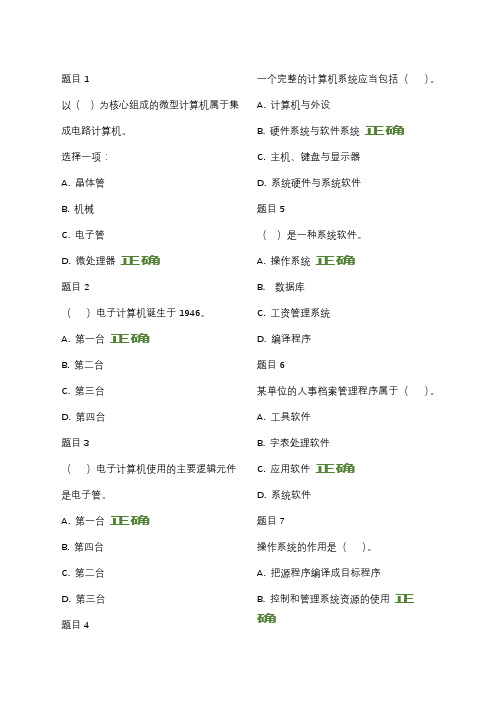 电大形考计算机应用基础：：-Winows-操作系统---客观题答案