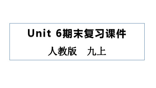 人教版九年级上Unit 6期末复习课件(共18张)