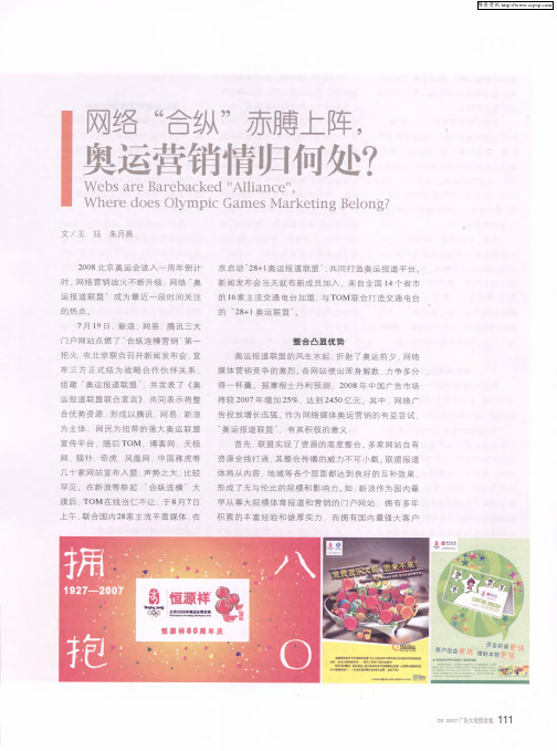 网络“合纵”赤膊上阵,奥运营销情归何处？