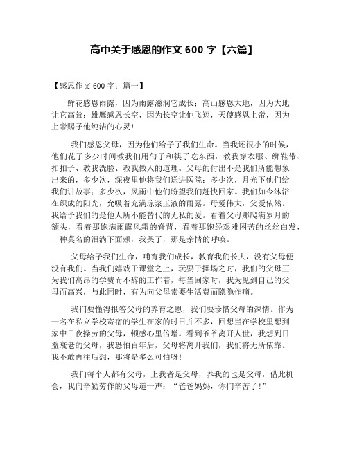 高中关于感恩的作文600字【六篇】