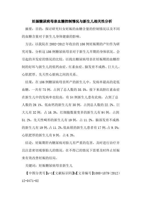 妊娠糖尿病母亲血糖控制情况与新生儿相关性分析