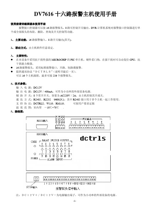 十六路报警主机使用手册