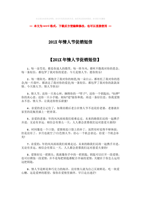 【优质文档】201X年情人节促销短信-范文word版 (7页)