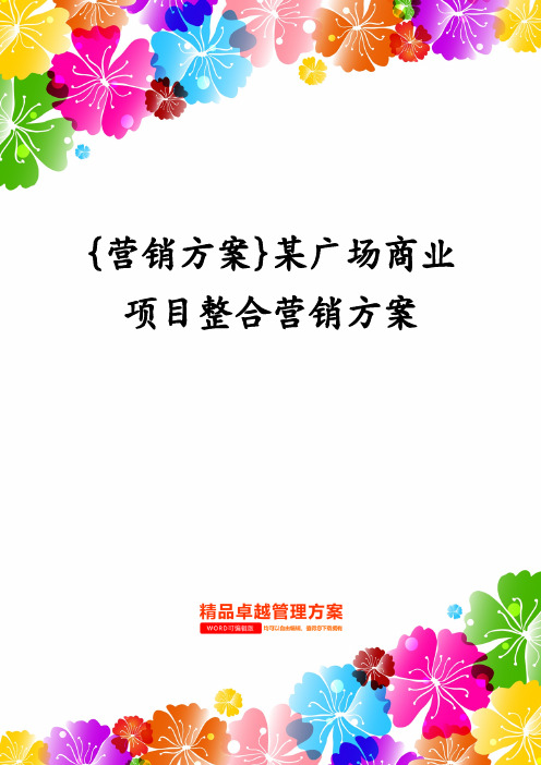 {营销方案}某广场商业项目整合营销方案