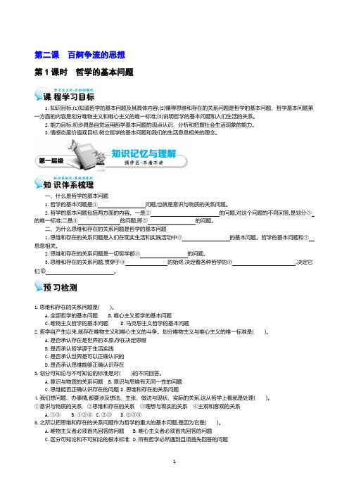 2.1《哲学的基本问题》 导学案