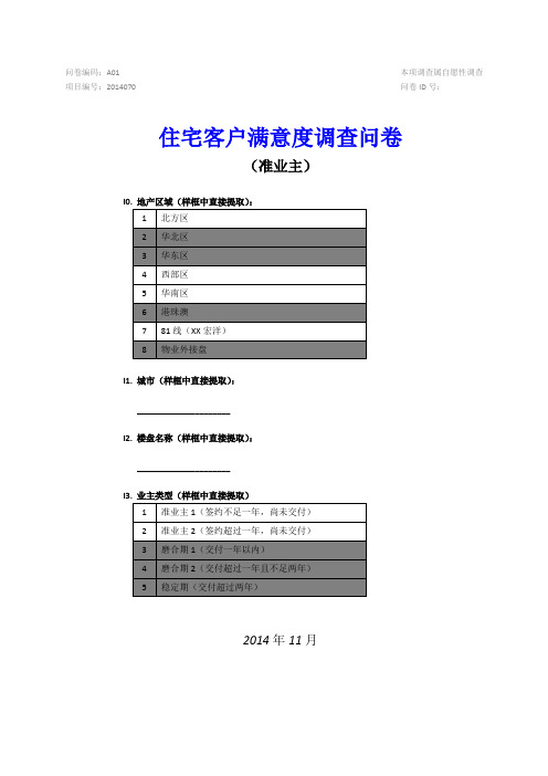 住宅客户满意度问卷-准业主