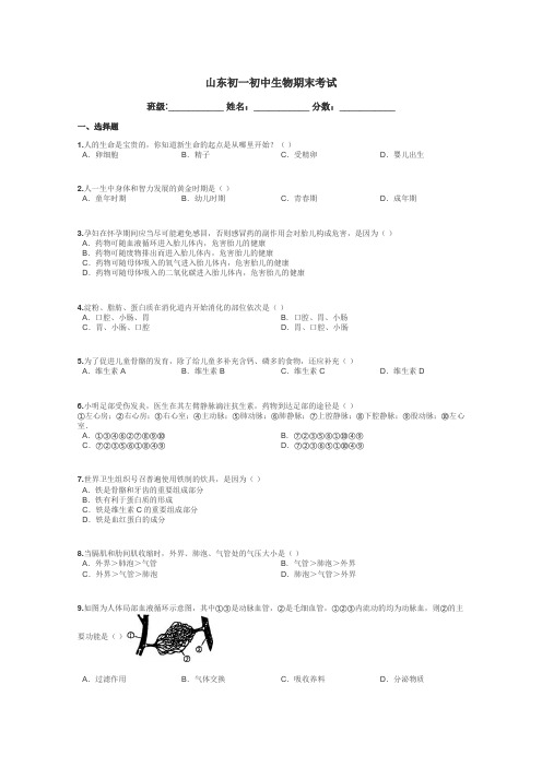 山东初一初中生物期末考试带答案解析
